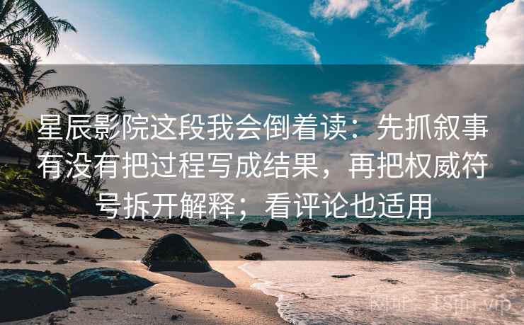 星辰影院这段我会倒着读：先抓叙事有没有把过程写成结果，再把权威符号拆开解释；看评论也适用